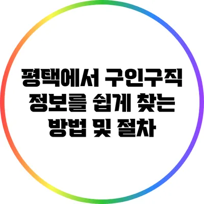 평택에서 구인구직 정보를 쉽게 찾는 방법 및 절차