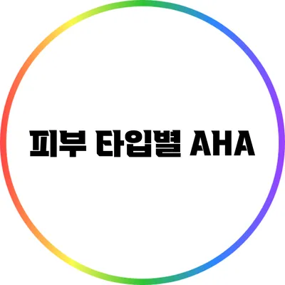 피부 타입별 AHA