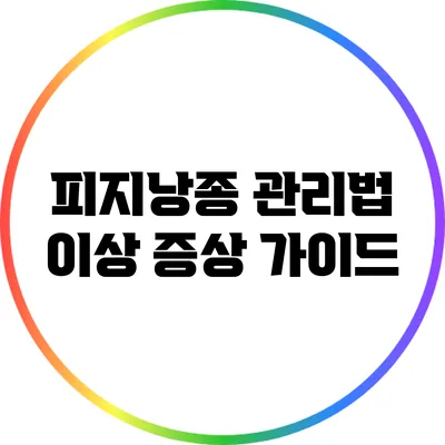 피지낭종 관리법: 이상 증상 가이드