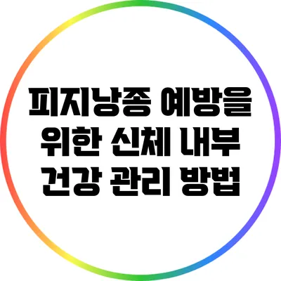 피지낭종 예방을 위한 신체 내부 건강 관리 방법