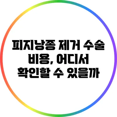 피지낭종 제거 수술 비용, 어디서 확인할 수 있을까?