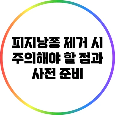 피지낭종 제거 시 주의해야 할 점과 사전 준비