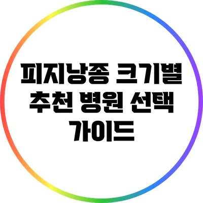 피지낭종 크기별 추천 병원 선택 가이드
