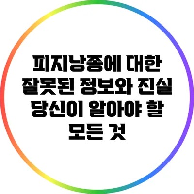 피지낭종에 대한 잘못된 정보와 진실: 당신이 알아야 할 모든 것