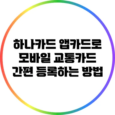 하나카드 앱카드로 모바일 교통카드 간편 등록하는 방법