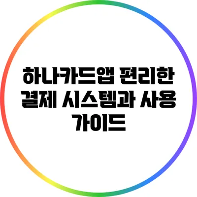 하나카드앱: 편리한 결제 시스템과 사용 가이드