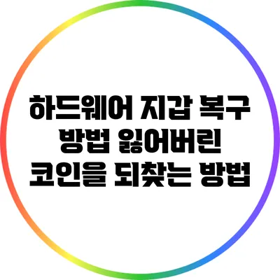 하드웨어 지갑 복구 방법: 잃어버린 코인을 되찾는 방법