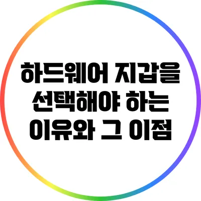 하드웨어 지갑을 선택해야 하는 이유와 그 이점