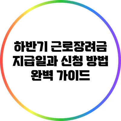 하반기 근로장려금 지급일과 신청 방법 완벽 가이드