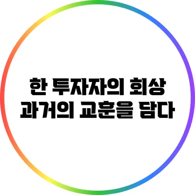 한 투자자의 회상: 과거의 교훈을 담다