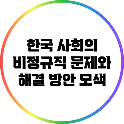 한국 사회의 비정규직 문제와 해결 방안 모색