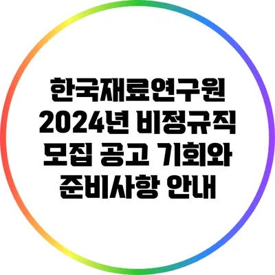한국재료연구원 2024년 비정규직 모집 공고: 기회와 준비사항 안내