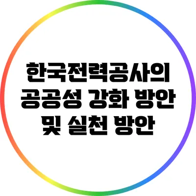 한국전력공사의 공공성 강화 방안 및 실천 방안