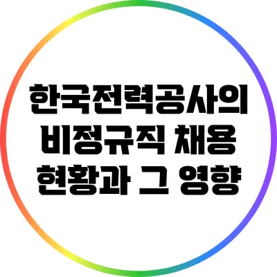 한국전력공사의 비정규직 채용 현황과 그 영향
