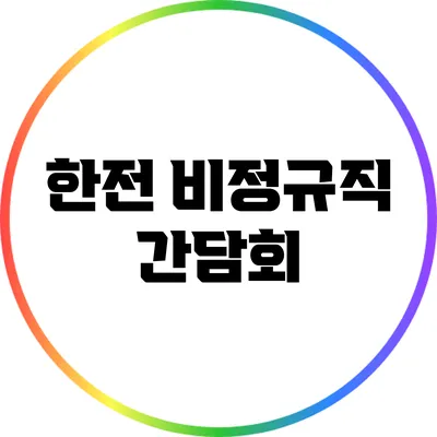 한전 비정규직 간담회