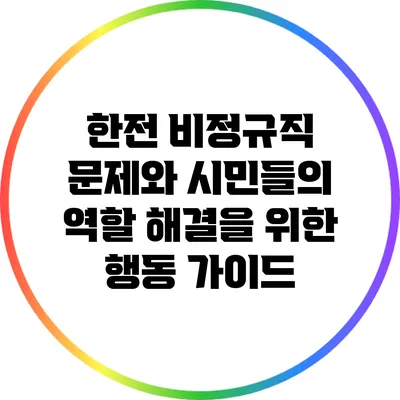한전 비정규직 문제와 시민들의 역할: 해결을 위한 행동 가이드