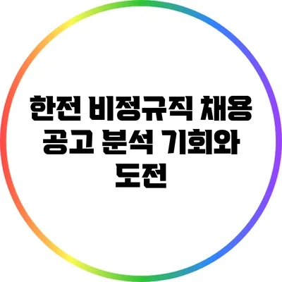 한전 비정규직 채용 공고 분석: 기회와 도전
