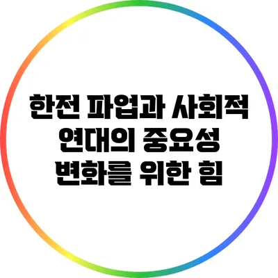한전 파업과 사회적 연대의 중요성: 변화를 위한 힘