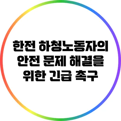 한전 하청노동자의 안전 문제 해결을 위한 긴급 촉구