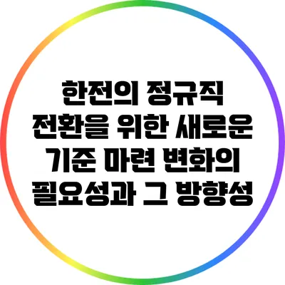 한전의 정규직 전환을 위한 새로운 기준 마련: 변화의 필요성과 그 방향성