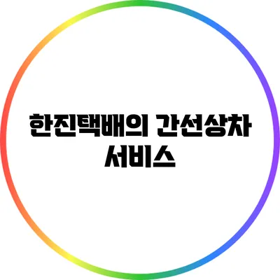 한진택배의 간선상차 서비스