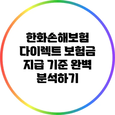 한화손해보험 다이렉트 보험금 지급 기준 완벽 분석하기