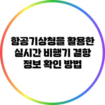 항공기상청을 활용한 실시간 비행기 결항 정보 확인 방법