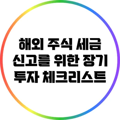 해외 주식 세금 신고를 위한 장기 투자 체크리스트