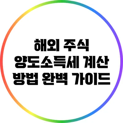 해외 주식 양도소득세 계산 방법 완벽 가이드