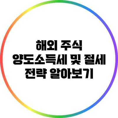 해외 주식 양도소득세 및 절세 전략 알아보기