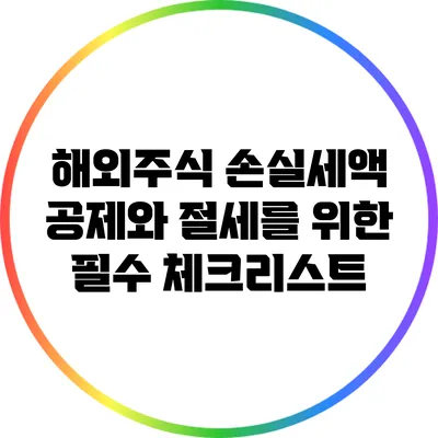 해외주식 손실세액 공제와 절세를 위한 필수 체크리스트