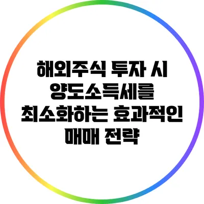 해외주식 투자 시 양도소득세를 최소화하는 효과적인 매매 전략