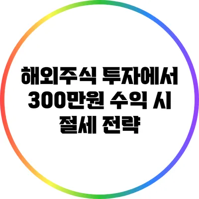 해외주식 투자에서 300만원 수익 시 절세 전략