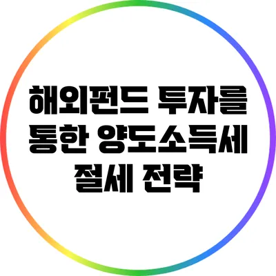 해외펀드 투자를 통한 양도소득세 절세 전략
