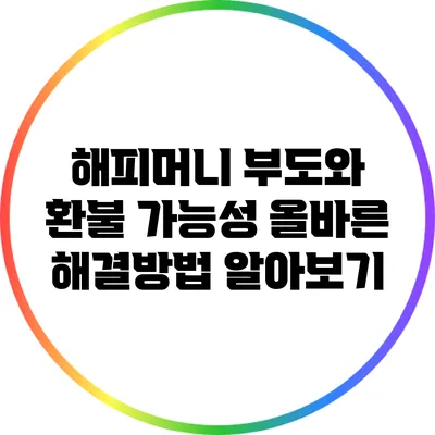 해피머니 부도와 환불 가능성: 올바른 해결방법 알아보기