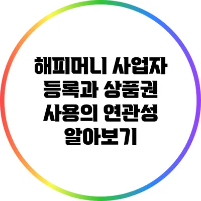 해피머니 사업자 등록과 상품권 사용의 연관성 알아보기