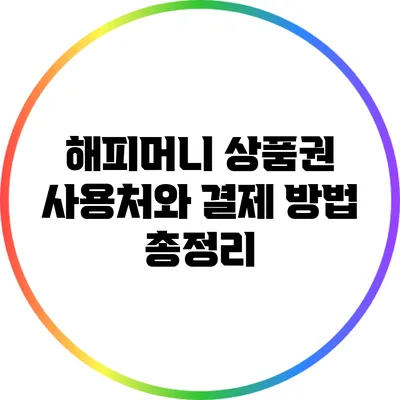 해피머니 상품권 사용처와 결제 방법 총정리