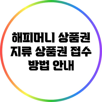 해피머니 상품권 지류 상품권 접수 방법 안내