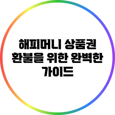 해피머니 상품권 환불을 위한 완벽한 가이드
