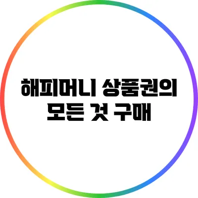 해피머니 상품권의 모든 것: 구매