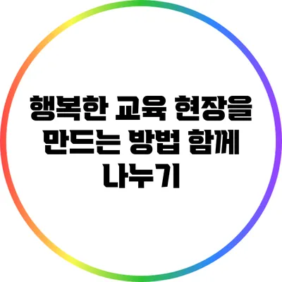 행복한 교육 현장을 만드는 방법: 함께 나누기