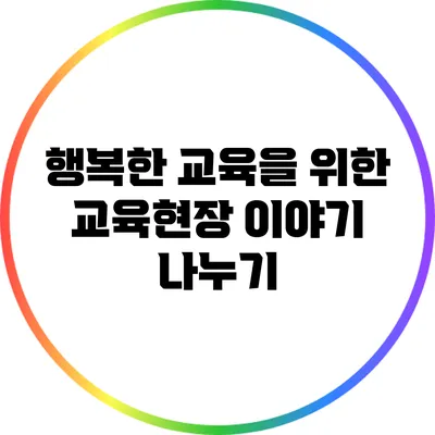 행복한 교육을 위한 교육현장 이야기 나누기