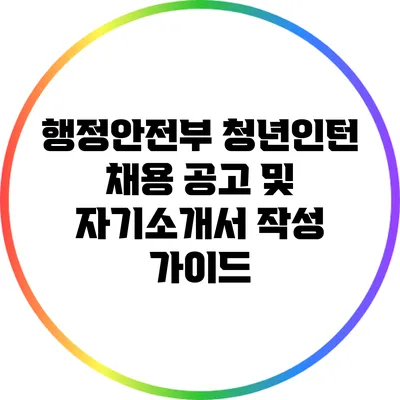 행정안전부 청년인턴 채용 공고 및 자기소개서 작성 가이드