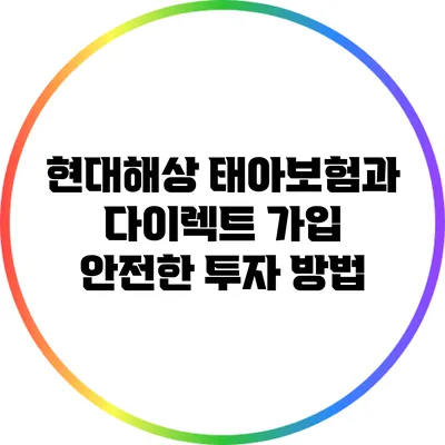 현대해상 태아보험과 다이렉트 가입: 안전한 투자 방법