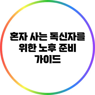 혼자 사는 독신자를 위한 노후 준비 가이드