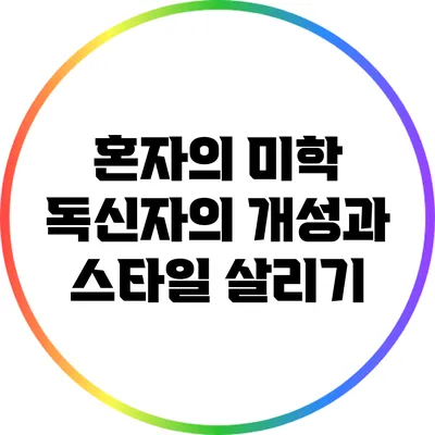 혼자의 미학: 독신자의 개성과 스타일 살리기