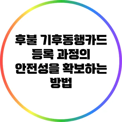 후불 기후동행카드 등록 과정의 안전성을 확보하는 방법