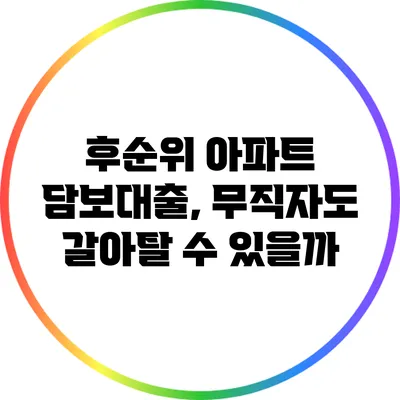 후순위 아파트 담보대출, 무직자도 갈아탈 수 있을까?