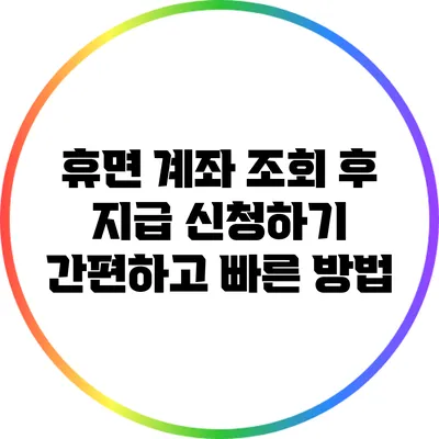 휴면 계좌 조회 후 지급 신청하기: 간편하고 빠른 방법