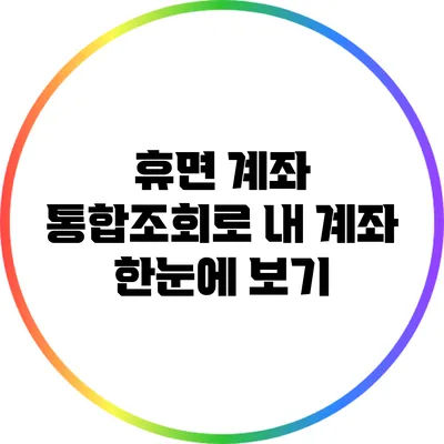 휴면 계좌 통합조회로 내 계좌 한눈에 보기